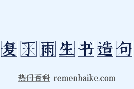 复丁雨生书造句是什么意思的图片